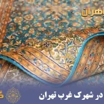قالیشویی در شهرک غرب تهران