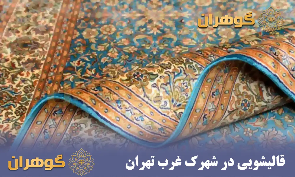 قالیشویی در شهرک غرب تهران قالیشویی در شهرک غرب تهران