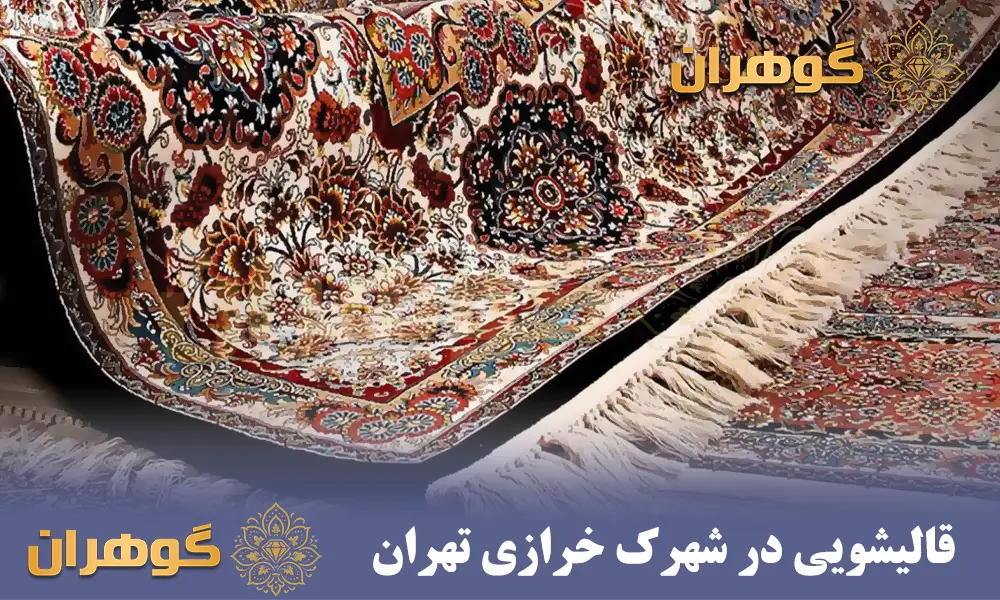 قالیشویی در شهرک خرازی قالیشویی در شهرک خرازی