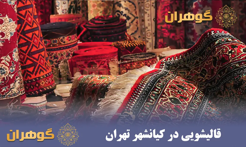 قالیشویی در کیانشهر