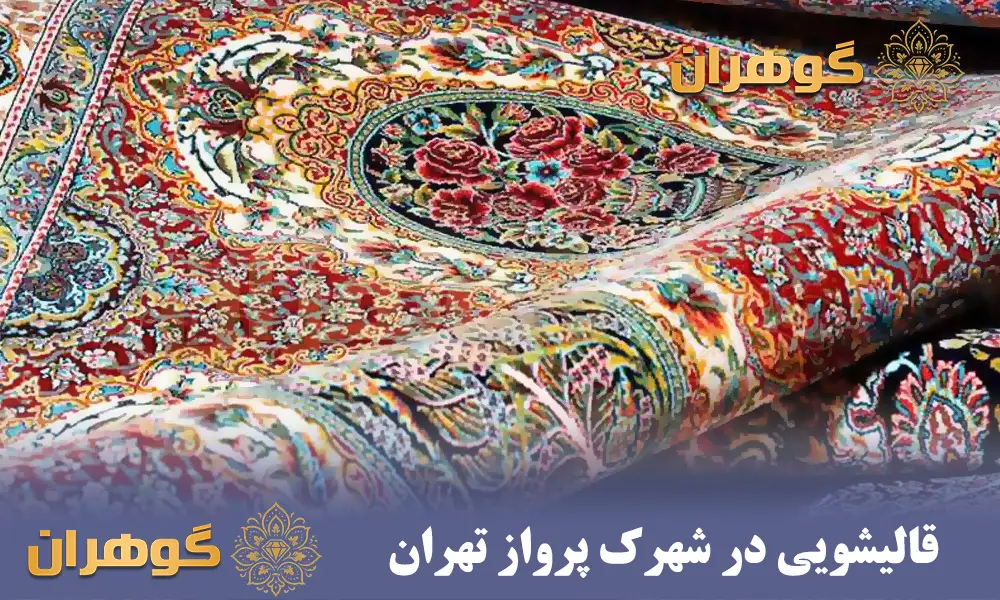 قالیشویی در شهرک پرواز قالیشویی در شهرک پرواز