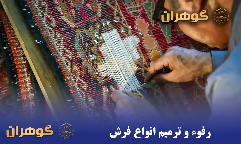 رفوء و ترمیم انواع فرش و قالی رفوء و ترمیم انواع فرش و قالی