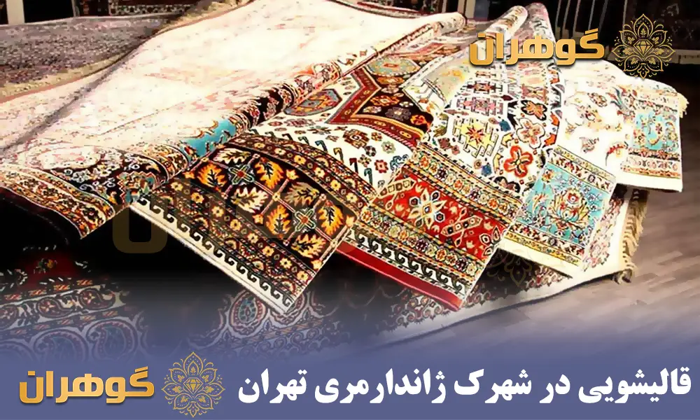 قالیشویی در شهرک ژاندارمری