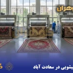 قالیشویی در سعادت‌ آباد