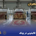 قالیشویی در پونک