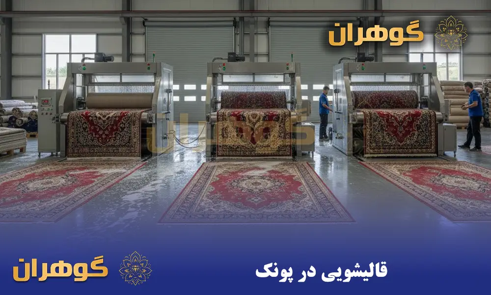 قالیشویی در پونک