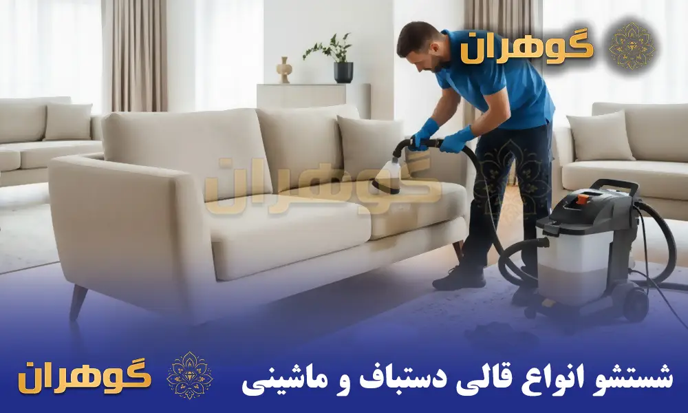 مبلشویی و شستشوی تخصصی انواع مبلمان
