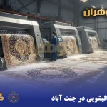قالیشویی در جنت‌آباد