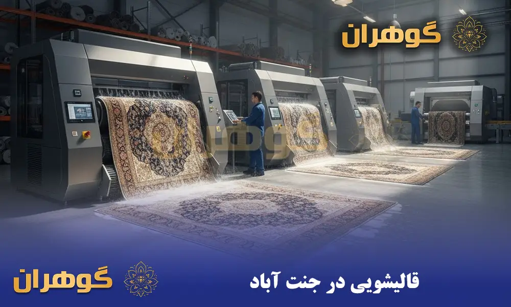 قالیشویی در جنت‌آباد