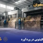 قالیشویی در وردآورد