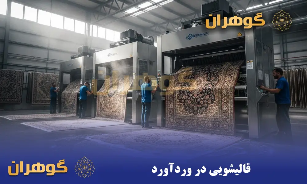 قالیشویی در وردآورد