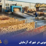 قالیشویی در شهرک آزمایش