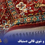 شست و شوی قالی دستباف