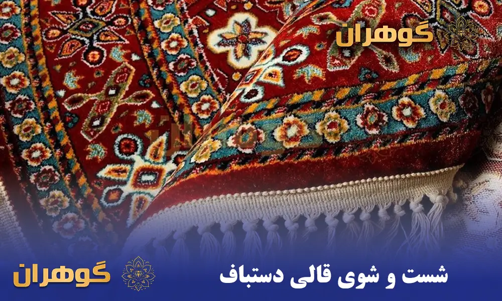 شست و شوی قالی دستباف